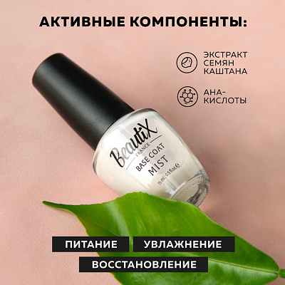 Базовое покрытие для лака Beautix Mist 15 мл