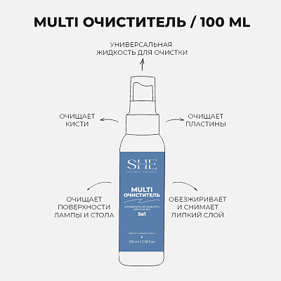 Жидкость для очистки пластин Multi 5 в 1 SHE 100 мл