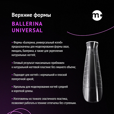 Верхние формы для моделирования ногтей Monami Балерина универсальный изгиб «Ballerina universal» 120 шт