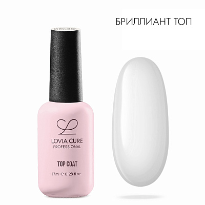 Топ Brilliant LOVIA CURE без УФ-фильтра и липкого слоя 17 мл