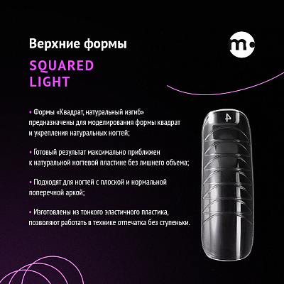 Верхние формы для моделирования ногтей Monami Квадрат натуральный изгиб «Squared light» 120 шт