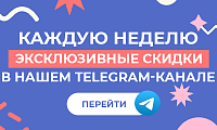 Эксклюзивные скидки в нашем Telegram