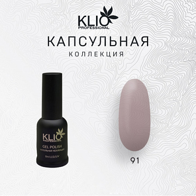 Гель-лак Klio professional Капсульная коллекция №091, 8 мл