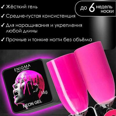 Гель для наращивания ENIGMANIC NEON gel №08 15 мл