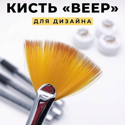 Кисть веерная для дизайна Zoo Nail Art №1435