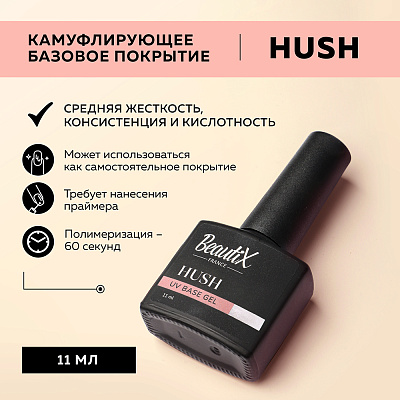Камуфлирующая база UV Base Gel Beautix HUSH 11 мл