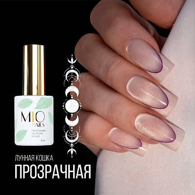 Гель-лак кошачий глаз MIO Nails Лунная кошка прозрачная Moon Cats 8 мл