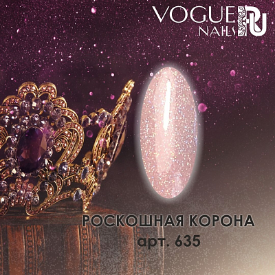 Гель-лак Vogue Nails №635 (Роскошная Корона), 10 мл ❗️ВНИМАНИЕ❗️СРОК ГОДНОСТИ 08.2024