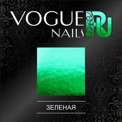 Фольга переводная Vogue Nails F004, зеленая