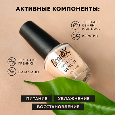 Базовое покрытие для лака Beautix Demure 15 мл