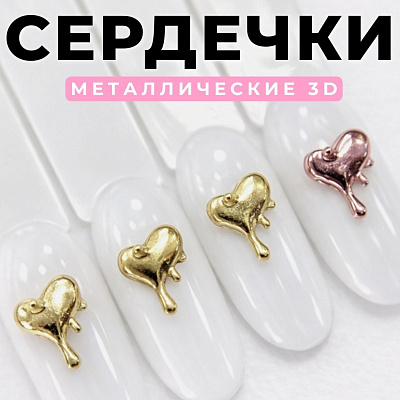 Фигурки объемные Сердечки №1852 Zoo Nail Art 10 шт.