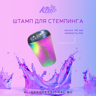 Штамп для стемпинга Klio professional конус 40 мм, липкость min