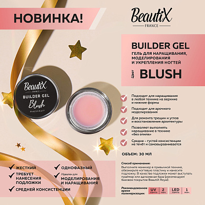 Моделирующий гель Beautix Builder gel Blush 30 мл❗️ВНИМАНИЕ❗️СРОК ГОДНОСТИ 04.2026