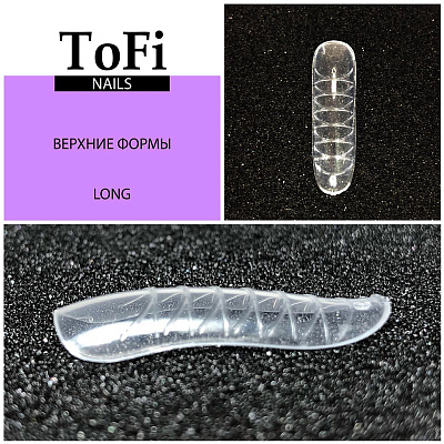 Формы верхние ToFi Long, 120 шт