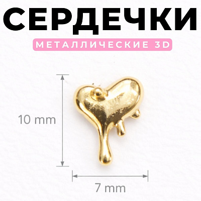 Фигурки объемные Сердечки №1852 Zoo Nail Art 10 шт.
