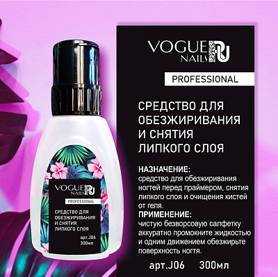 Средство для обезжиривания и снятия липкого слоя Vogue Nails J06 цветочный аромат 300 мл ❗️ВНИМАНИЕ❗️СРОК ГОДНОСТИ 07.2024