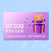 Электронный подарочный сертификат на 10.000 рублей