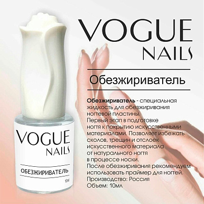 Обезжириватель Vogue Nails G001 10 мл