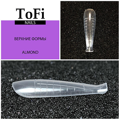 Формы верхние ToFi Almond, 100 шт