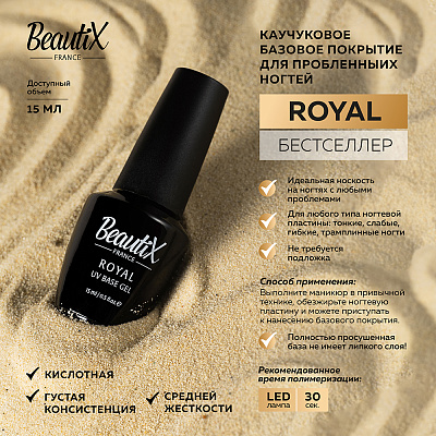 Каучуковое базовое покрытие для гель-лака ROYAL Base Beautix 15 мл