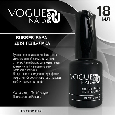 Каучуковая база для гель-лака прозрачная Rubber Vogue Nails (BC29) 18 мл