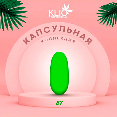 Гель-лак Klio professional Капсульная коллекция НЕОН №057, 8 мл