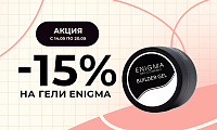 -15% на гели Enigma