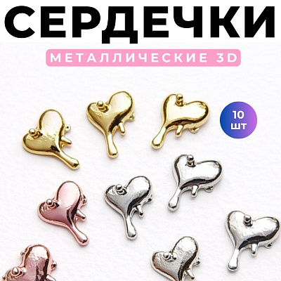 Фигурки объемные Сердечки №1852 Zoo Nail Art 10 шт.