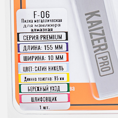 Пилка металлическая Kaizer Pro F-06 алмазная сатин-никель 155 мм